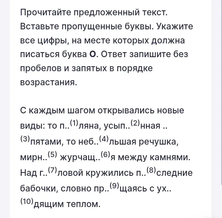 Укажи все цифры, на месте которых должна писаться буква О в предложенном тексте