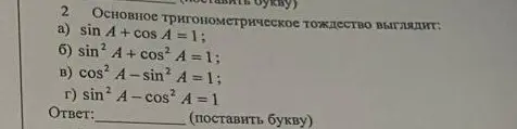 Выбери основное тригонометрическое тождество из предложенных вариантов: а) sin A + cos A = 1;