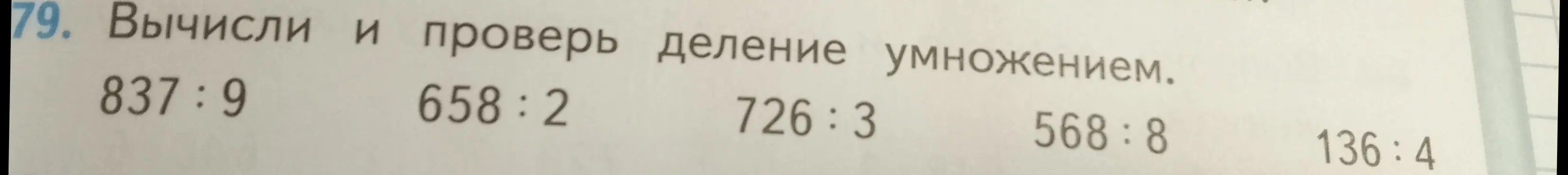 Ты просишь меня вычислить и проверить деление умножением для упражнения 79 на странице 15 учебника математики за 4 класс: 837:9