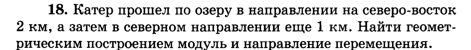 Объясни, как найти геометрическим построением модуль и направление перемещения, если катер прошел по озеру в направлении на северо-восток 2 км, а затем в северном направлении еще 1 км.