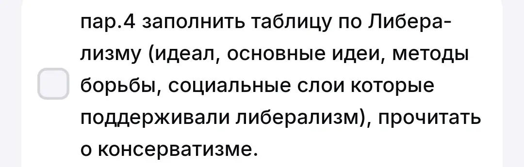 Составь таблицу по либерализму, включив идеал, основные идеи, методы борьбы и социальные слои, которые поддерживали либерализм.