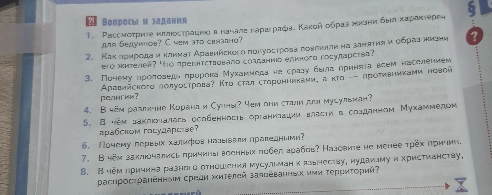 Напиши ответы на вопросы 1-8 из учебника истории