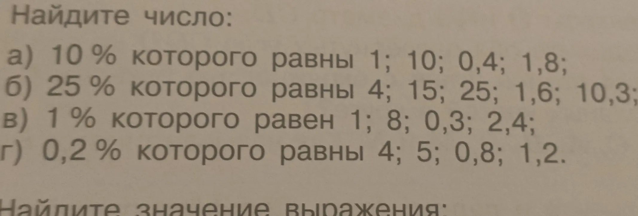 Найди число, если 10% которого равны 1