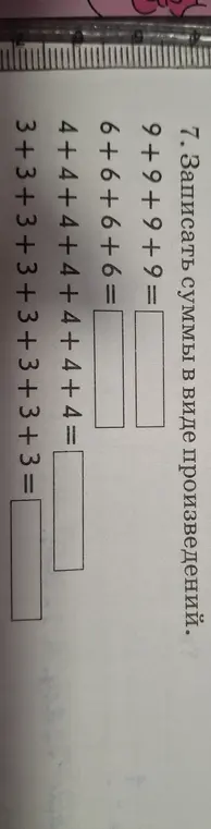 Ты просишь представить суммы в виде произведений: 9+9+9+9=