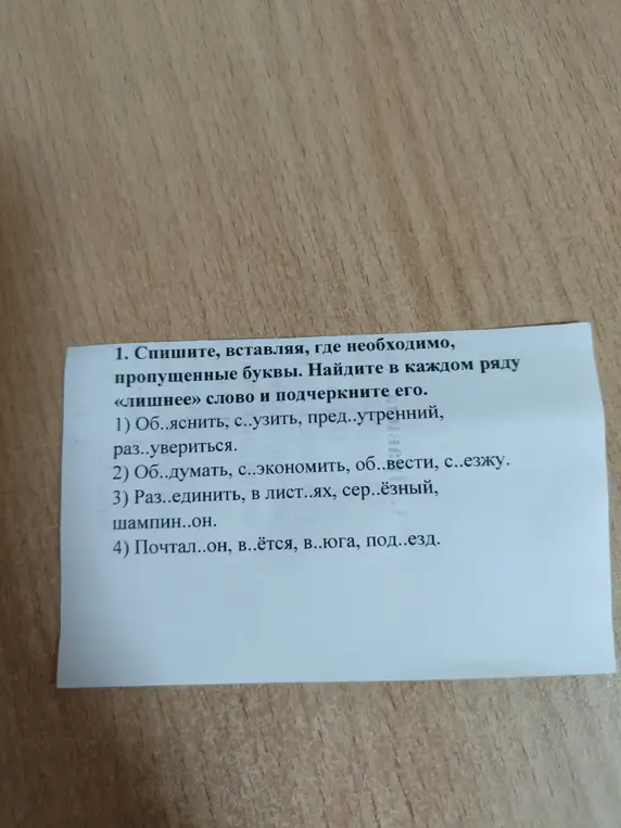 Вставь пропущенные буквы и найди лишнее слово в первом ряду: Об..яснить, с..узить, пред..утренний, раз..увериться.
