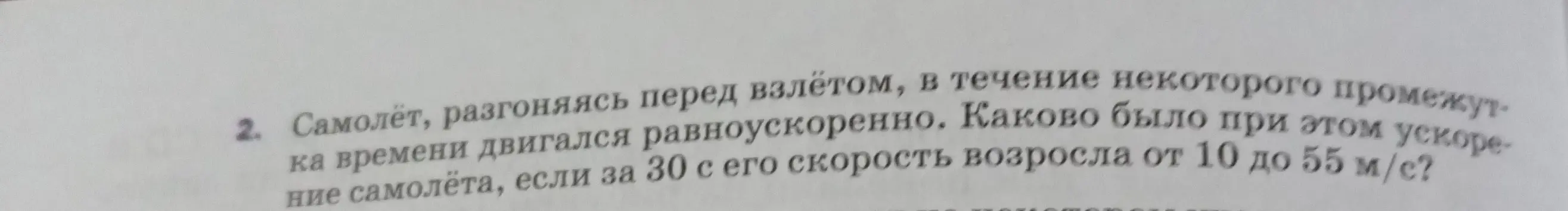Каково было ускорение самолёта, если за 30 с его скорость возросла от 10 до 55 м/с?