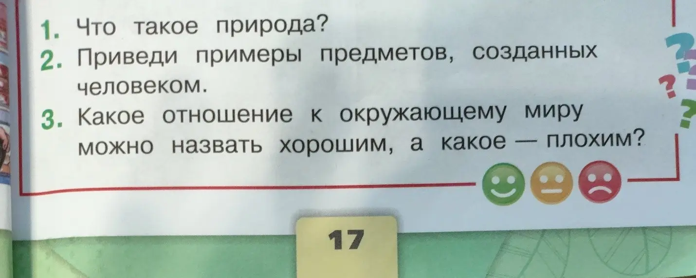 Объясни, что такое природа, приведи примеры предметов, созданных человеком, и какое отношение к окружающему миру можно назвать хорошим, а какое – плохим