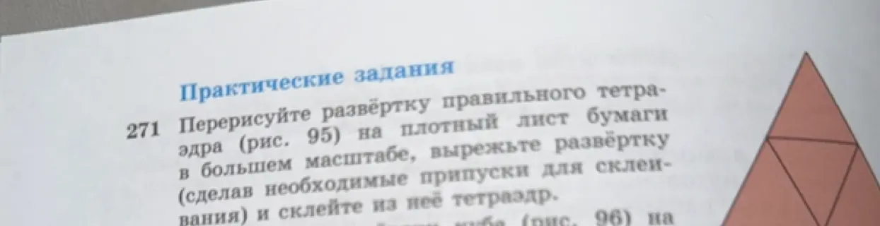 Можешь перерисовать развёртку правильного тетраэдра (рис. 95) на плотный лист бумаги в большем масштабе, вырезать развёртку и склеить из неё тетраэдр?