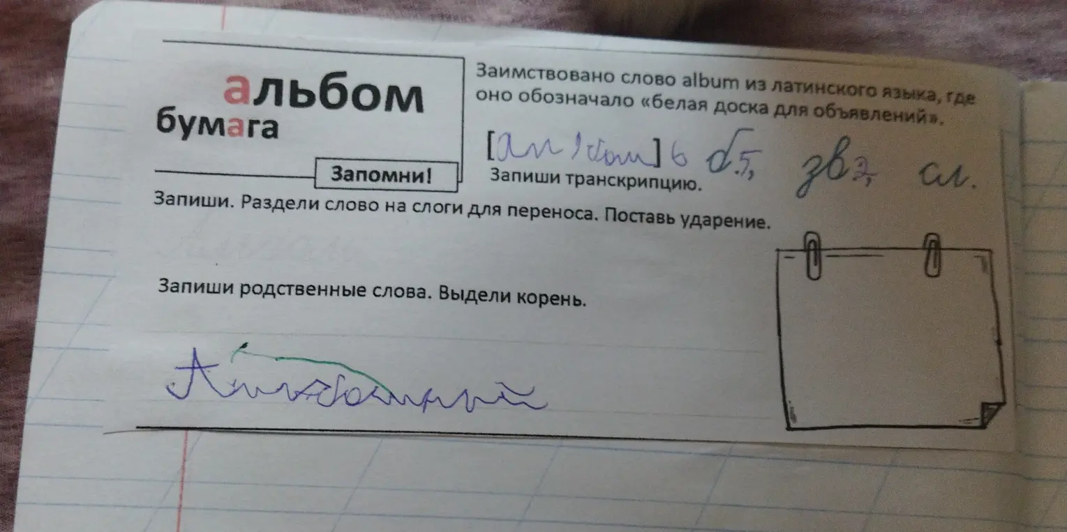 Раздели слово "альбом" на слоги для переноса и поставь ударение. Запиши родственные слова и выдели корень