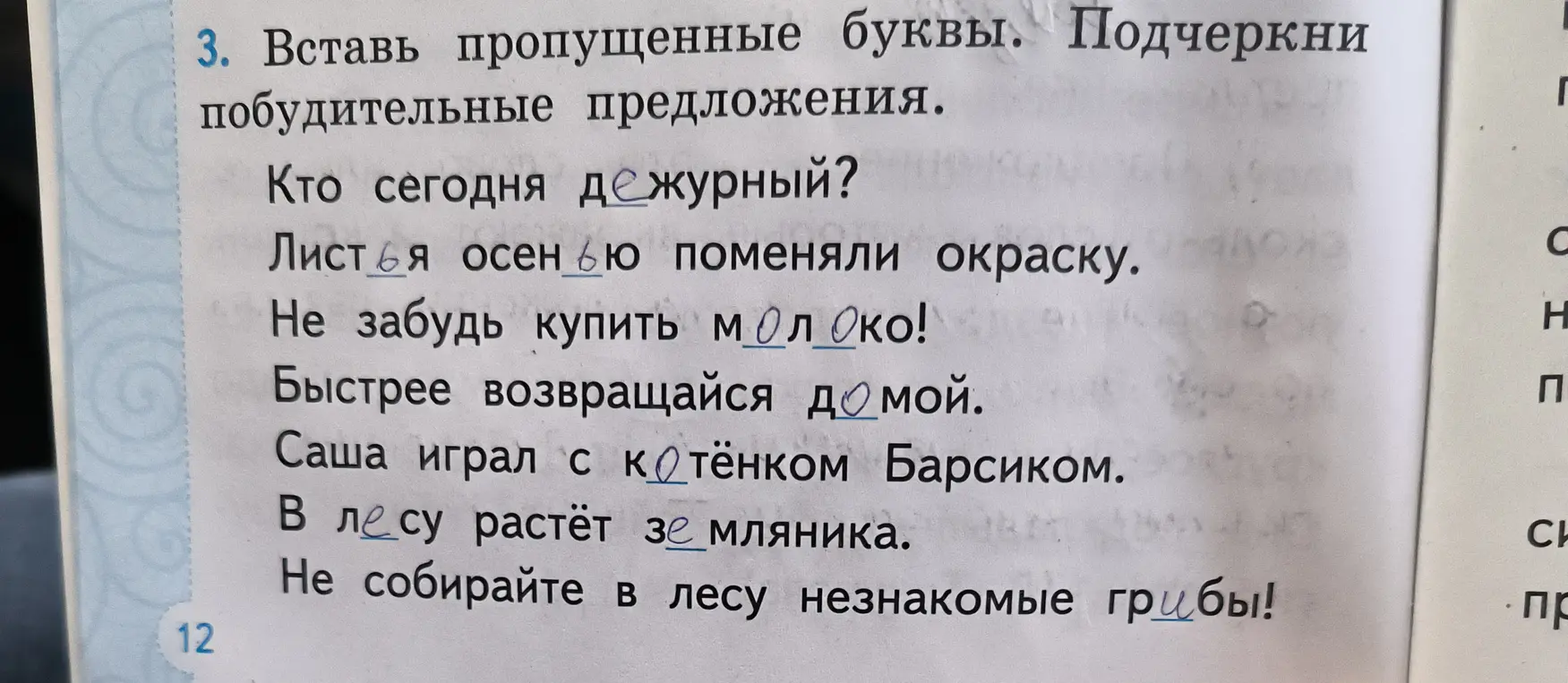 Ты просишь вставить пропущенные буквы в словах и подчеркнуть побудительные предложения.