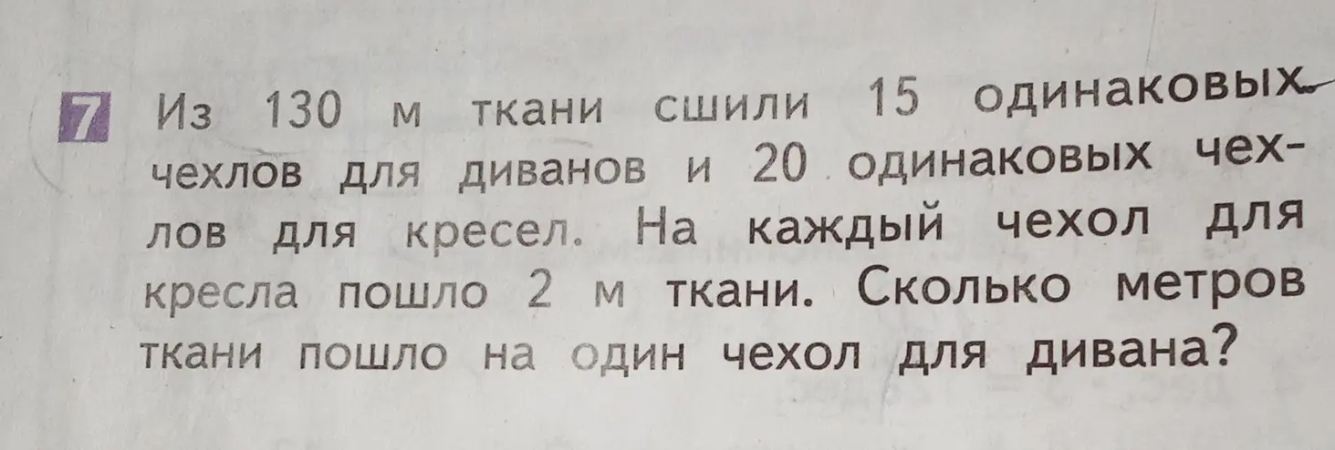 Помоги решить задачу: Из 130 м ткани сшили 15 одинаковых чехлов для диванов и 20 одинаковых чехлов для кресел. На каждый чехол для кресла пошло 2 м ткани. Сколько метров ткани пошло на один чехол для дивана?