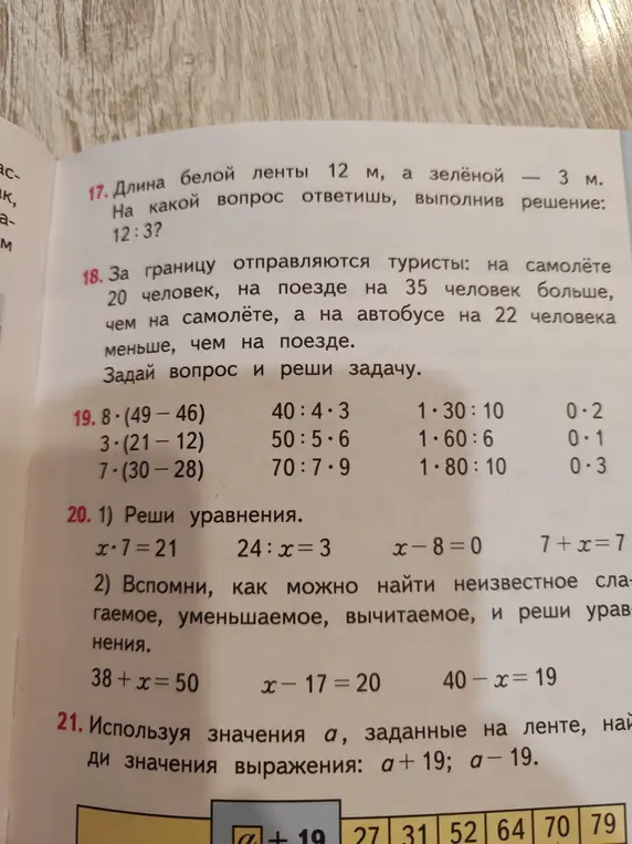 Реши задачу про ленты, про туристов, вычисли значения выражений, реши уравнения и вычисли значения выражений a+19 и a-19