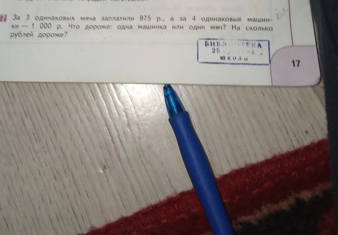 Можешь ли ты решить задачу: за 3 одинаковых мяча заплатили 975 р., а за 4 одинаковые машинки — 1000 р. Что дороже: одна машинка или один мяч? На сколько рублей дороже?