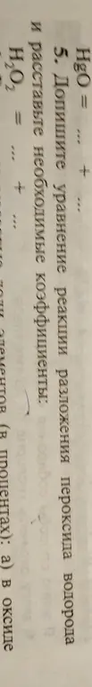 Составь уравнение реакции разложения пероксида водорода и расставь необходимые коэффициенты