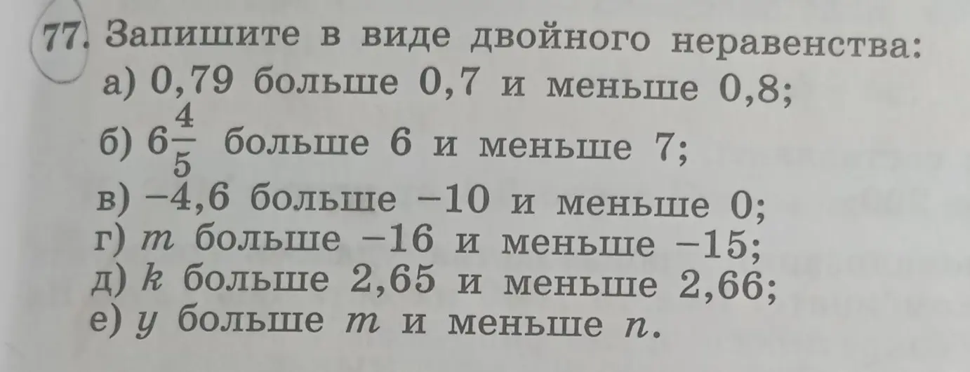 Запиши в виде двойного неравенства: 0,79 больше 0,7 и меньше 0,8