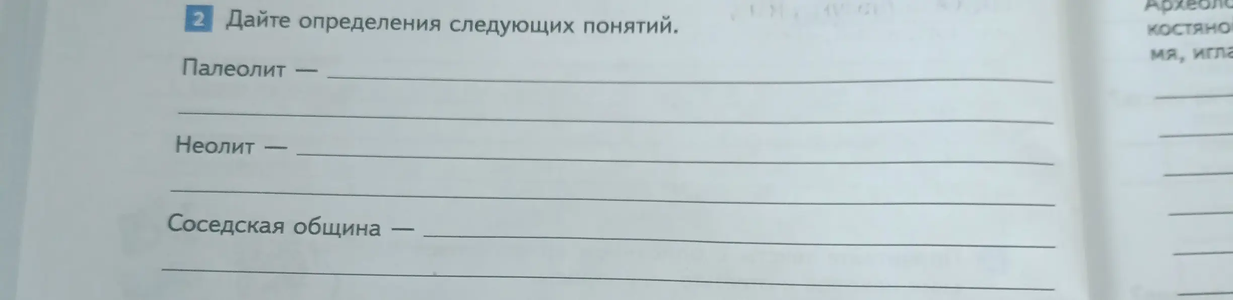 Объясни определения понятий: палеолит, неолит, соседская община