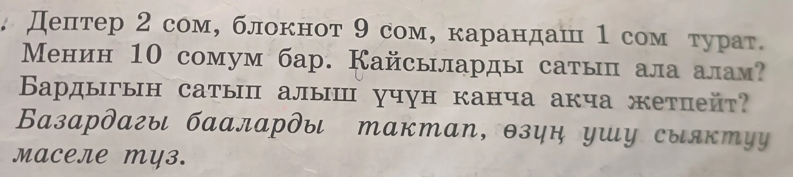 Ты просишь решить задачу: тетрадь стоит 2 сома, блокнот – 9 сомов, карандаш – 1 сом. У тебя есть 10 сомов. Что ты можешь купить и сколько денег тебе не хватает, чтобы купить всё?