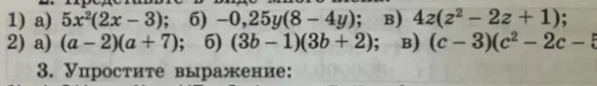 Представь в виде многочлена выражение 5x²(2x-3)