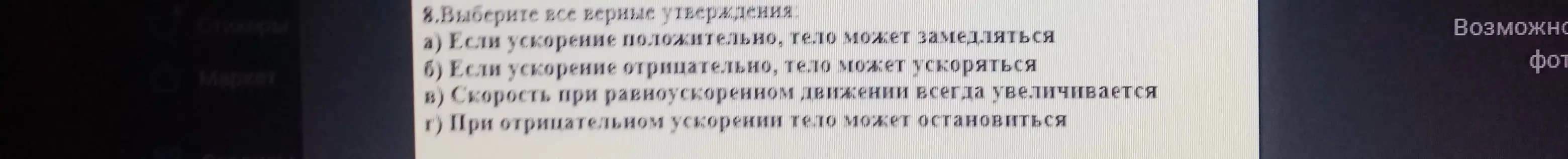 Выбери все верные утверждения: a) Если ускорение положительно, тело может замедляться
