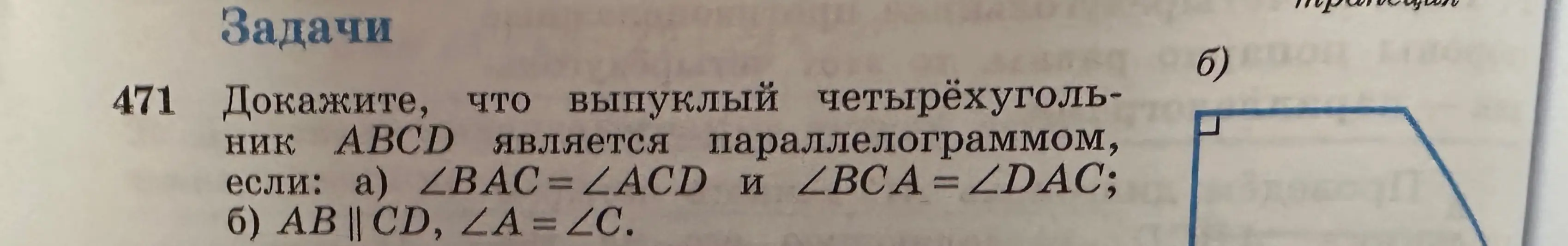 Можешь доказать, что выпуклый четырёхугольник ABCD является параллелограммом, если AB || CD, ∠A = ∠C?
