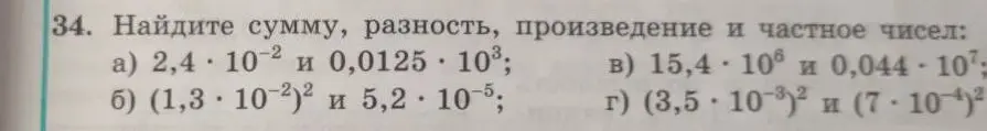 Помоги мне найти сумму, разность, произведение и частное чисел: 2,4 * 10^-2 и 0,0125 * 10^3