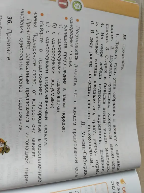 Выполни упражнение 35: запиши предложения с однородными членами в таком порядке: с однородными подлежащими, с однородными сказуемыми, с однородными второстепенными членами.