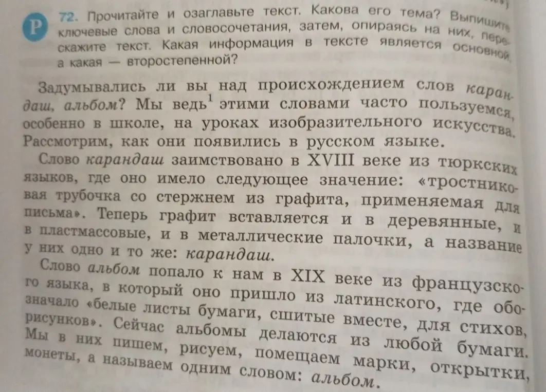 Прочитай и озаглавь текст. Какова его тема? Выпиши ключевые слова и словосочетания, затем, опираясь на них, перескажи текст. Какая информация в тексте является основной, а какая — второстепенной?