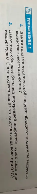 Какими видами механической энергии обладают молекулы вещества вследствие своего движения?