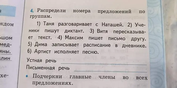 Раздели номера предложений на устную и письменную речь, и подчеркни главные члены во всех предложениях.