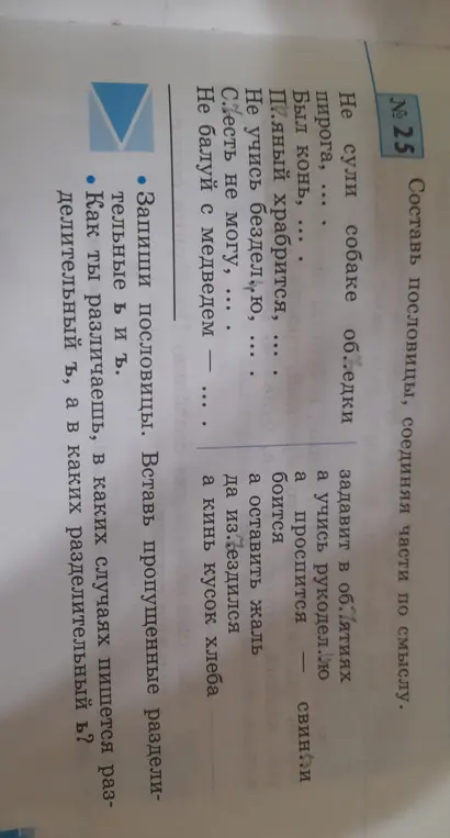 Как составить пословицы, вставляя пропущенные разделительные Ь и Ъ?
