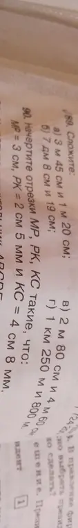Помоги сложить значения величин в задаче и начертить отрезки MP, PK, KС