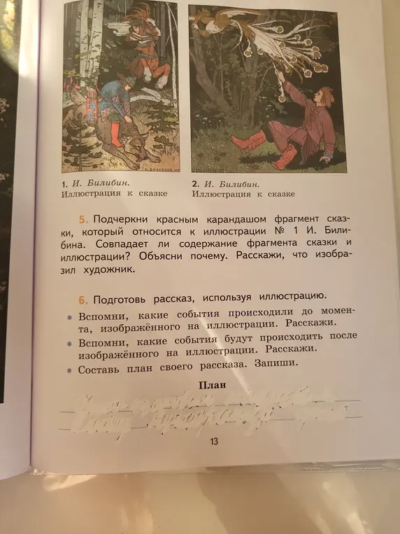 Подчеркни красным карандашом фрагмент сказки, который относится к иллюстрации № 1 И. Билибина.