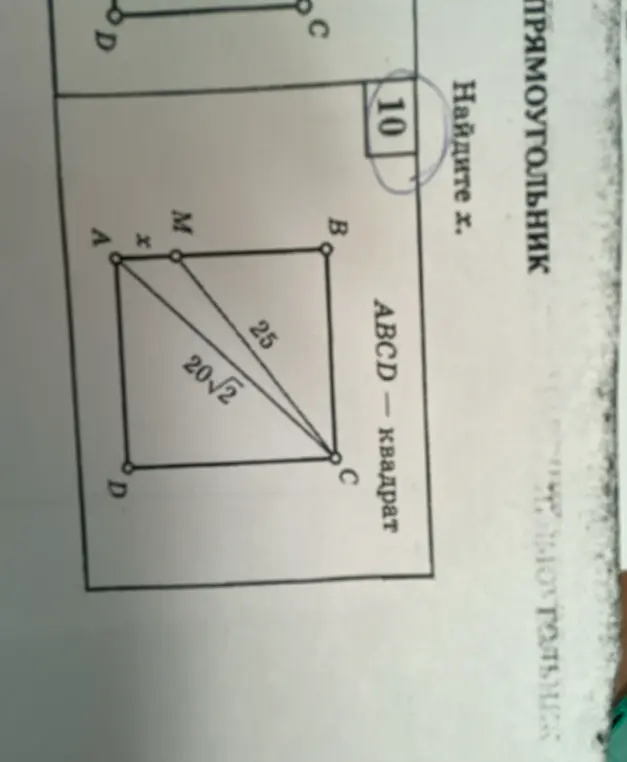Помоги мне найти x на чертеже квадрата ABCD, если AC = 20√2, MC = 25