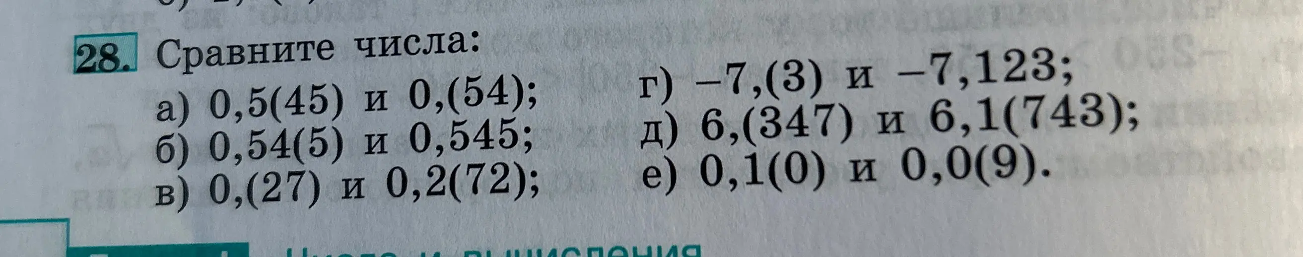 Сравни числа: 0,5(45) и 0,(54)