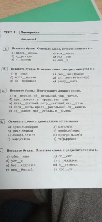 Ты просишь вставить буквы, отметить слова с «и» и «о», подчеркнуть лишнее слово, отметить слова с удвоенными согласными и с разделительным мягким знаком.