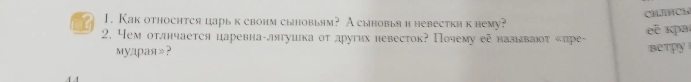 Ответь, как относится царь к своим сыновьям, а сыновья и невестки к нему?