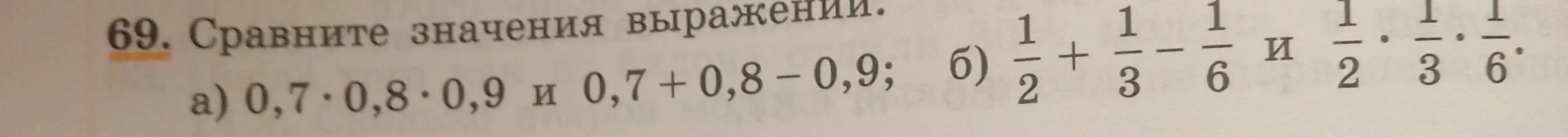Сравни значения выражений: a) 0,7*0,8*0,9 и 0,7 + 0,8 - 0,9