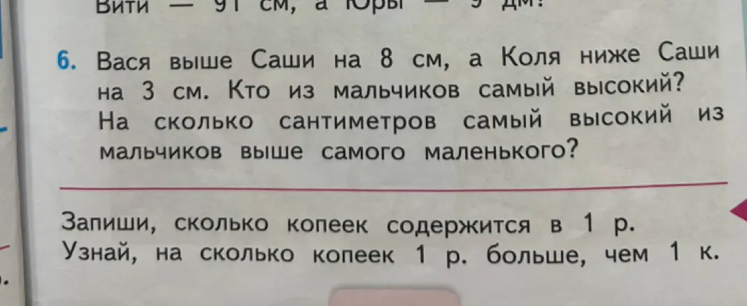 Реши задачу: Вася выше Саши на 8 см, а Коля ниже Саши на 3 см. Кто из мальчиков самый высокий? На сколько сантиметров самый высокий из мальчиков выше самого маленького?