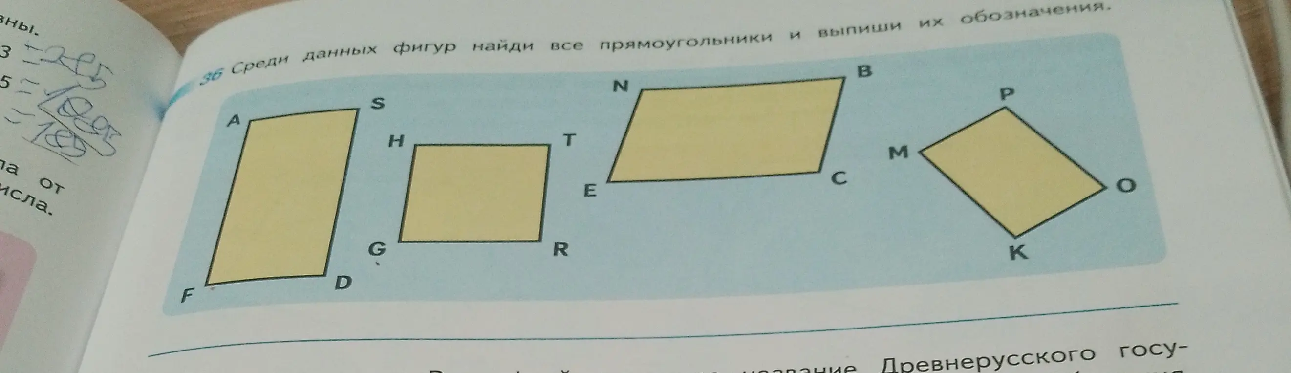 Найди все прямоугольники и выпиши их обозначения.