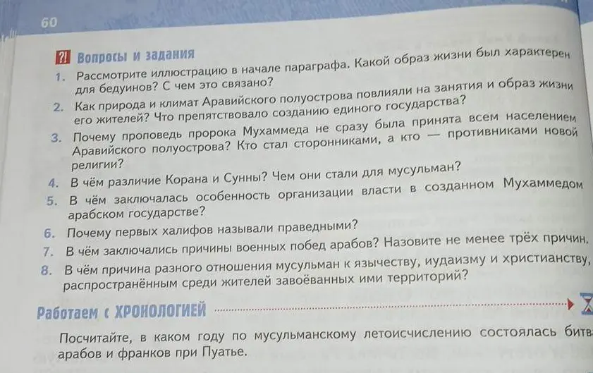 Выполни задания по истории: определи образ жизни бедуинов, причины непринятия проповеди Мухаммеда, различия Корана и Сунны, причины военных побед арабов и посчитай год битвы при Пуатье по мусульманскому летоисчислению.