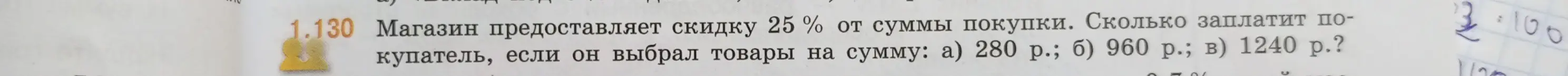 Вычисли, сколько заплатит покупатель, если он выбрал товары на сумму 280 р. и магазин предоставляет скидку 25% от суммы покупки