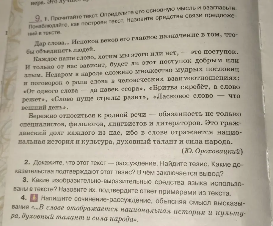 Прочитай текст, определи его основную мысль, озаглавь и понаблюдай, как построен текст, назови средства связи предложений в тексте.