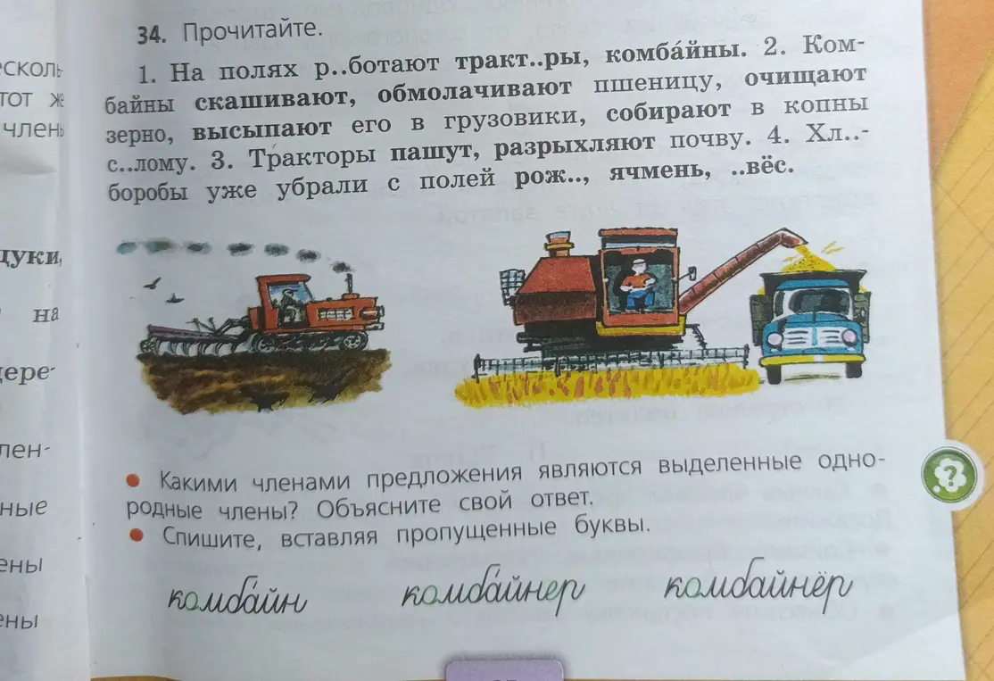 В первом упражнении требуется вставить пропущенные буквы в словах. Во втором - определи, какими членами предложения являются выделенные однородные члены.