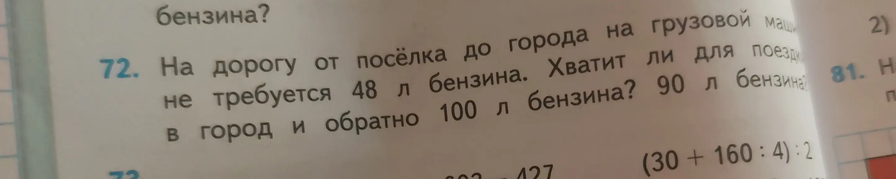 Хватит ли для поездки 90 или 100 литров бензина, если на дорогу от посёлка до города на грузовой машине требуется 48 литров бензина?
