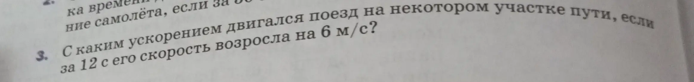 Ты просишь меня вычислить, с каким ускорением двигался поезд, если за 12 с его скорость возросла на 6 м/с