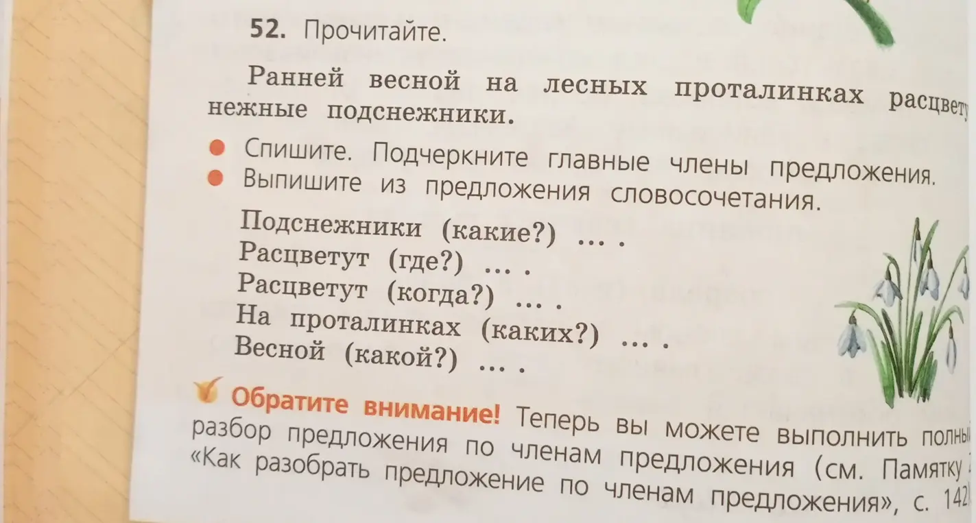 Выполни для предложения "Ранней весной на лесных проталинках расцветут нежные подснежники" задания: спиши предложение, подчеркни главные члены предложения, выпиши словосочетания.