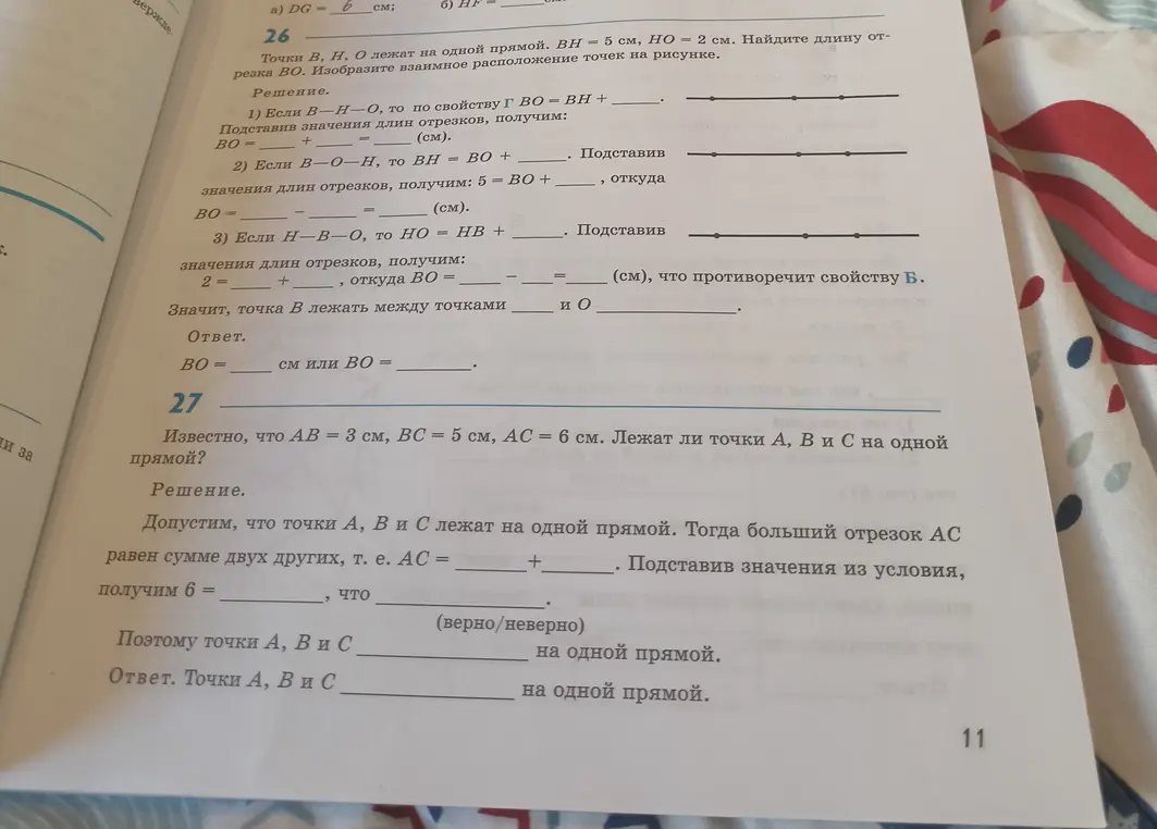 Вычисли длину отрезка BO, если точки B, H, O лежат на одной прямой и BH = 5 см, HO = 2 см. Также, определи лежат ли точки А, В и С на одной прямой, если АВ = 3 см, ВС = 5 см, АС = 6 см.
