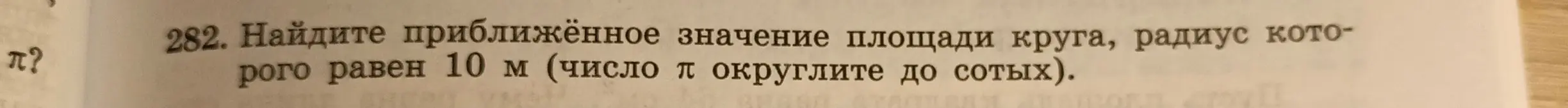 Найди приближённое значение площади круга, радиус которого равен 10 м