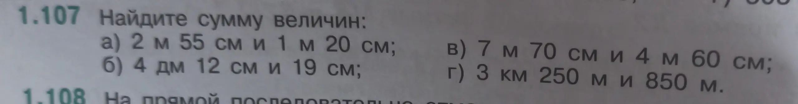 Найди сумму величин: 2 м 55 см и 1 м 20 см