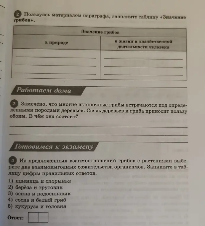 Выбери два взаимовыгодных сожительства организмов из предложенных вариантов: 1) пшеница и спорынья